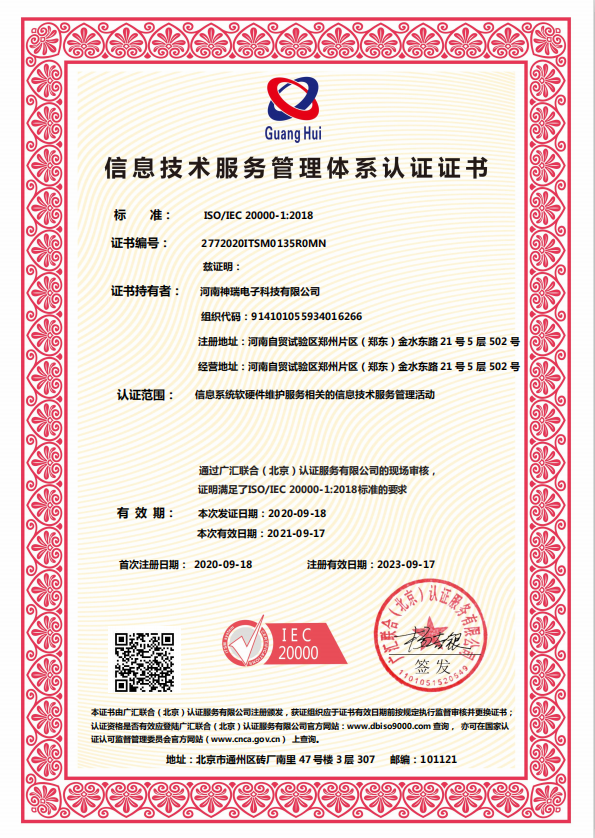 ISO20000信息技術(shù)服務(wù)管理體系認(rèn)證證書